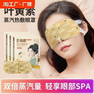 庭七叶黄素蒸汽眼罩热敷舒缓眼疲劳男女学生办公室加热发热护眼贴
