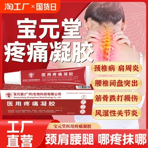 宝元堂医用疼痛凝胶官方正品筋骨康冷敷肩周炎颈椎关节腰椎远红外