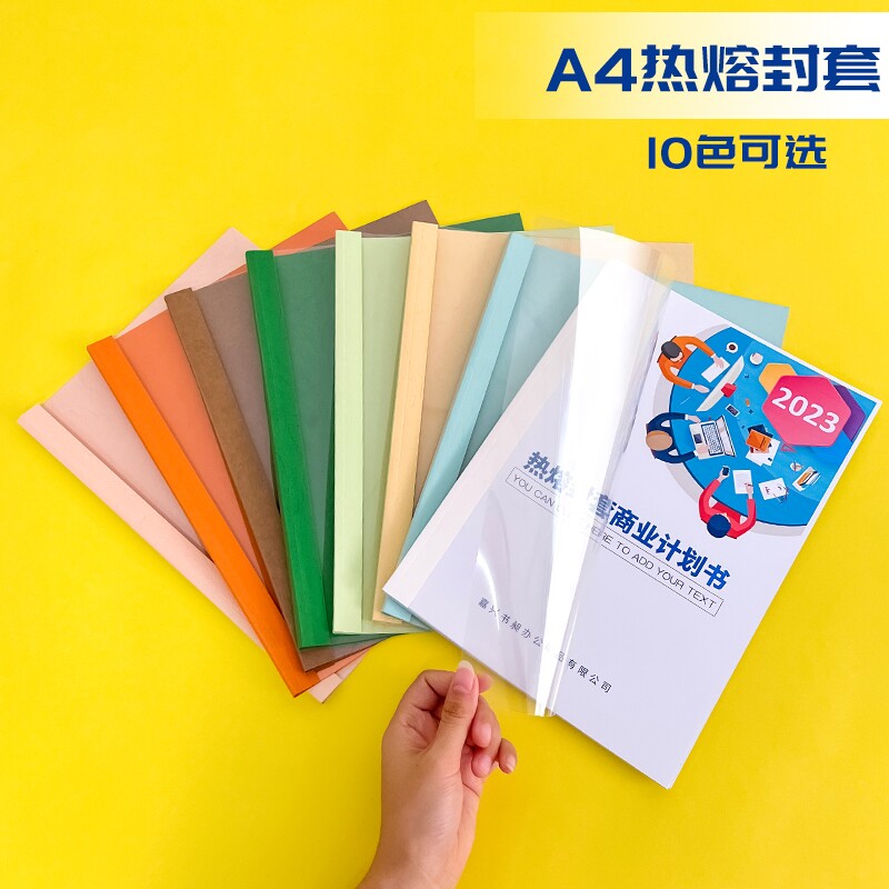 【全网爆款】热熔封套a4皮纹标书A4装订机用透明塑料胶片装书皮热熔胶合同书纸质封皮a4文件封壳外壳10个/包