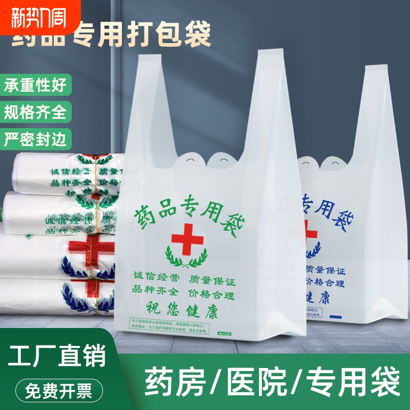 药房药店塑料袋诊所医院塑料打包袋药品袋大药房中西药店背心袋子