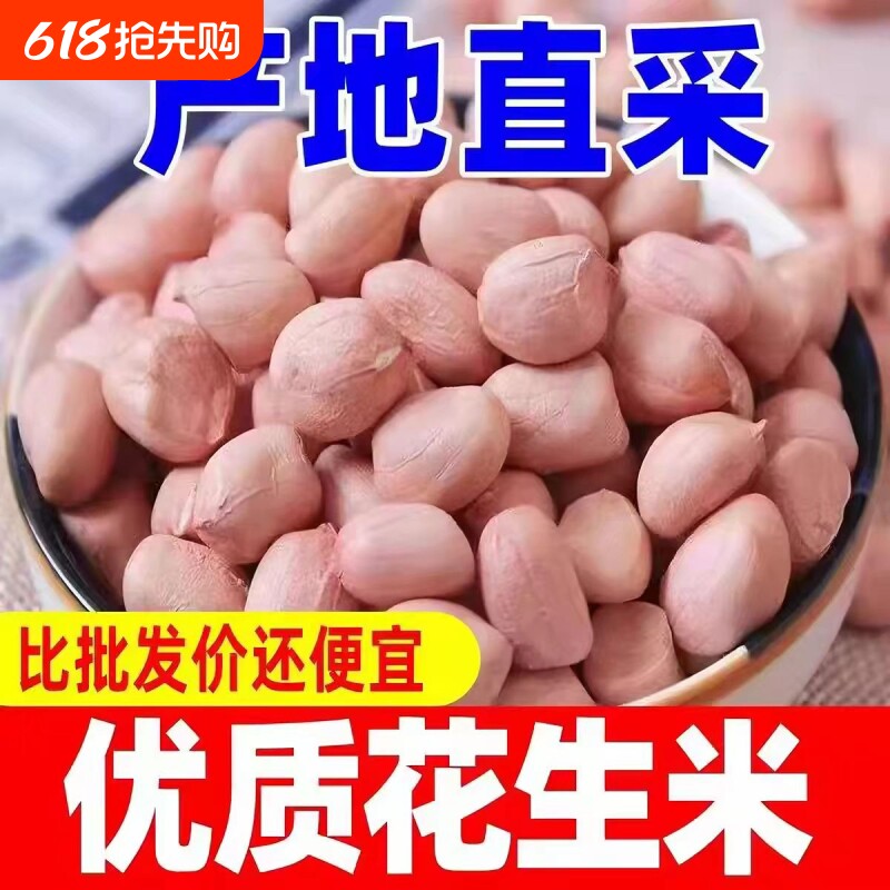 河南当季精选生花生米新鲜食用榨油无壳花生仁包邮