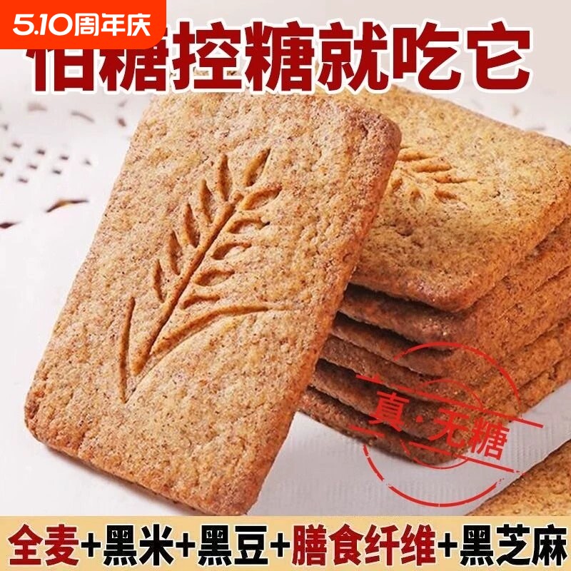 无添加蔗糖粗粮全麦饼干营养早餐夜宵饱腹零食黑杂粮饼干