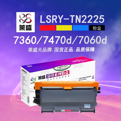 莱盛2225粉盒兄弟碳粉盒