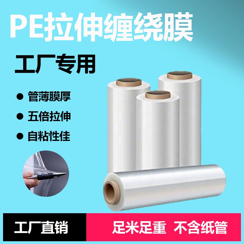 厂家批发pe膜聚乙烯塑料薄膜包装膜透明白膜可拉伸缠绕膜