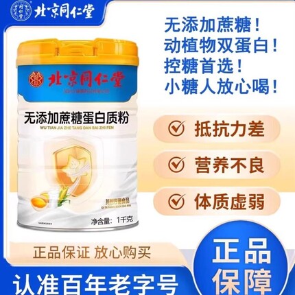 北京同仁堂高钙无蔗糖蛋白质粉乳清蛋白免疫力营养正品官方旗舰店