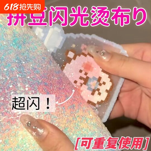 拼豆彩虹格利特熨烫垫布闪粉渐变手工DIY格力特闪光亮片烘焙布粗