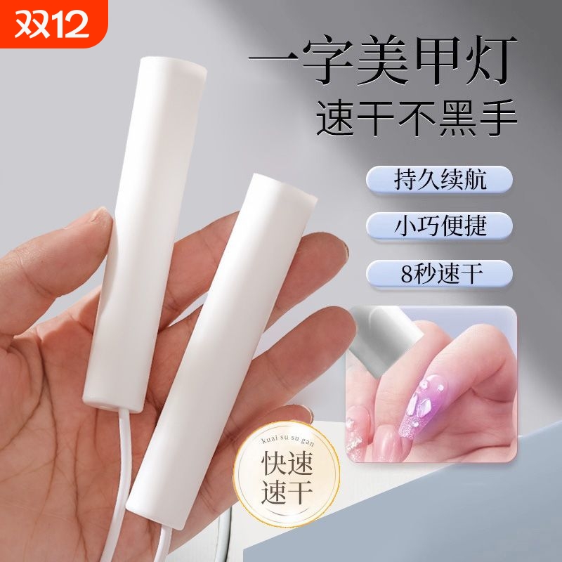 美甲灯一字灯照灯速干小型射灯甲油胶迷你紫外线穿戴甲固态胶烤灯