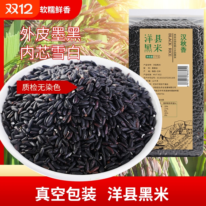洋县黑米新米杂粮正宗香米煮粥优质五谷杂粮糙米饭非紫米糯米1kg