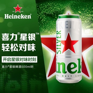 喜力silver9.5度星银啤酒500ml 高档啤酒世界杯冠名品牌 听装