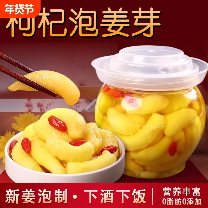 人参枸杞泡姜芽嫩姜新鲜牙酸甜腌制仔姜糖醋生姜片下饭菜代发批发