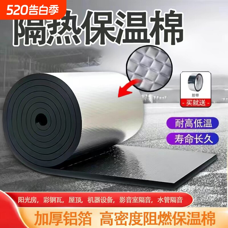 隔热降温铝箔自粘背胶橡塑保温棉板楼顶彩钢瓦阳光房阻燃雨棚隔音
