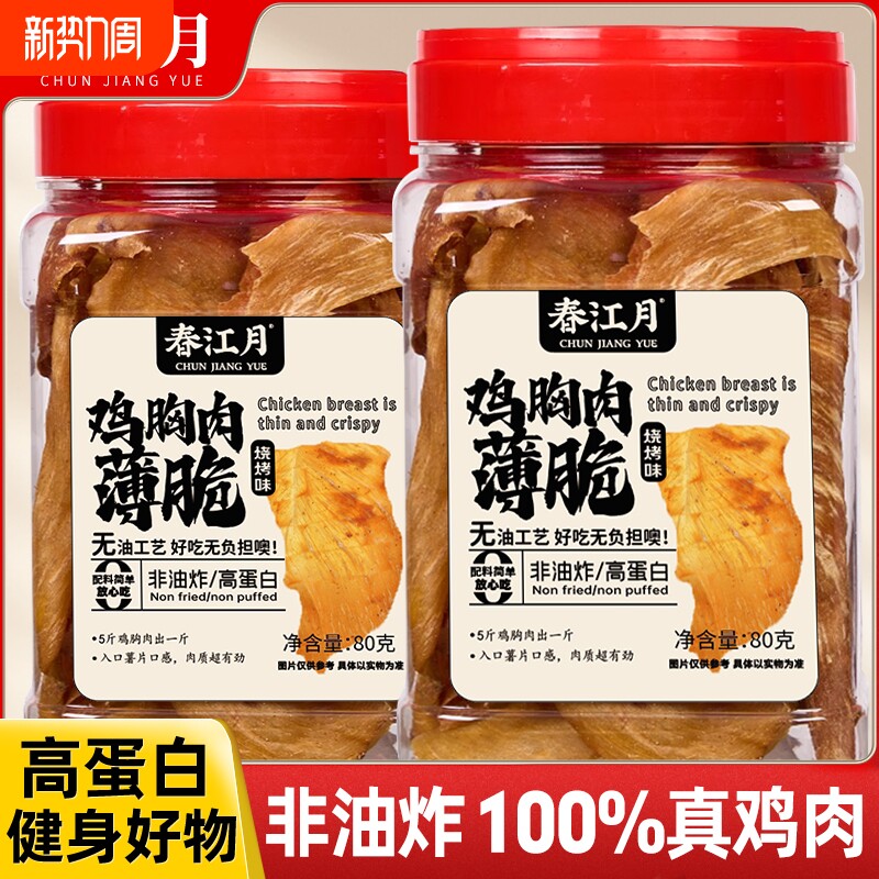 春江月薄脆鸡肉脆片鸡肉干鸡胸肉干高蛋白低减解馋卡脂肥代餐零食