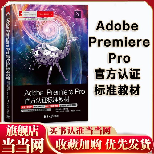 当当网 Adobe Premiere Pro官方认证标准教材 图像处理软件教材大赛专业评委高校双师型名师设计行业专家倾情撰写 清华大学出版社