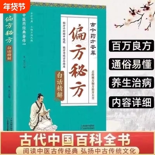 正版推荐偏方秘方白话精解中医药经典著作千例精中选优奇效古今传用药方荟萃古传验方大全伤寒论中药内经养生临床