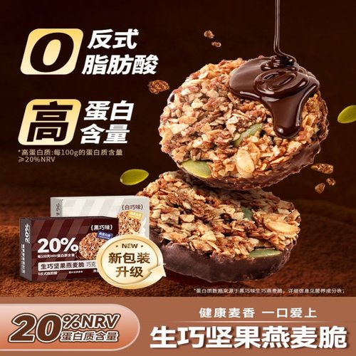 生巧坚果燕麦脆高蛋白巧克力燕麦饼干食品零食低代餐饱腹解馋的雲