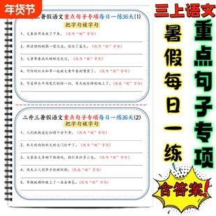 二升三暑假语文重点句子专项每日一练含答案三上语文改陈述句改把字句改为被字句改缩句各类句型修改归纳汇总重点难点句型改写
