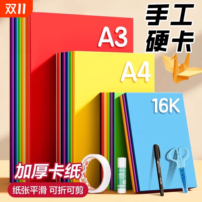 A3/A4彩色卡纸幼儿园小学生手工
