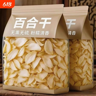 百合干干货特优级官方旗舰店中药材食用兰州百合干无硫泡水喝煲汤