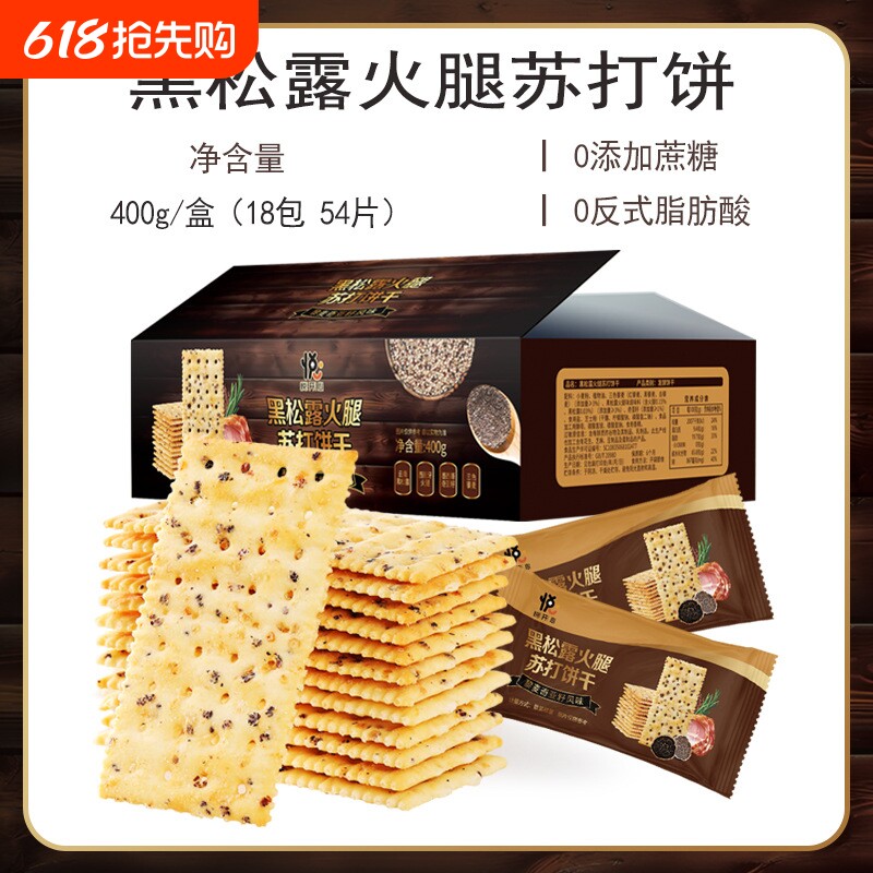 黑松露火腿苏打饼干22包/500g藜麦奇亚籽网红休闲零食品一件代