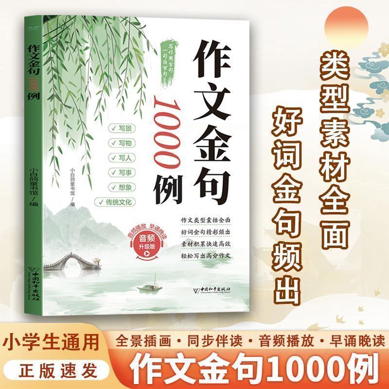 【官方正版】作文金句1000例正版小学生作文金句一千例好词好句好段大全优美句子积累摘抄本例三四五六年级同步写作技巧方法高分图片