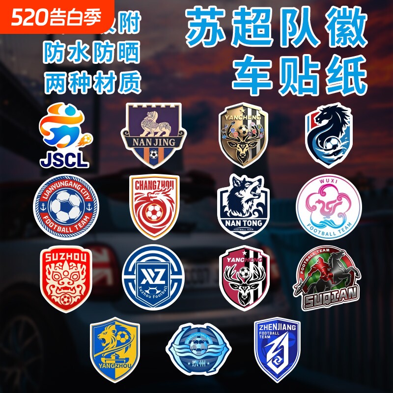 2026盐城队徽苏超车贴反光贴江苏超级联赛城市足球队徽南通南京队