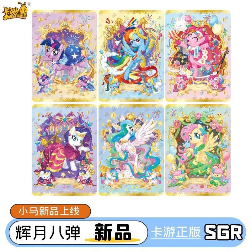 正版小马卡片辉月八弹8弹SGR流彩金耀卡单卖碧琪云宝全套柔柔珍奇