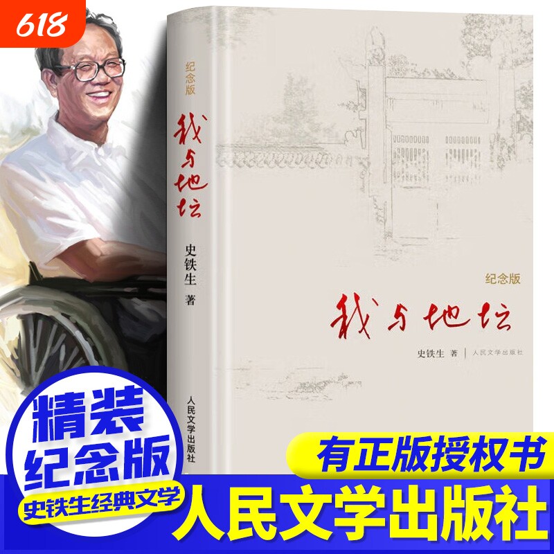 我与地坛史铁生正版纪念版精装版散文集初高中生阅读病隙碎笔人民文学出版社务虚笔记秋天的怀念小说合欢树书店经典月亮名家现当代
