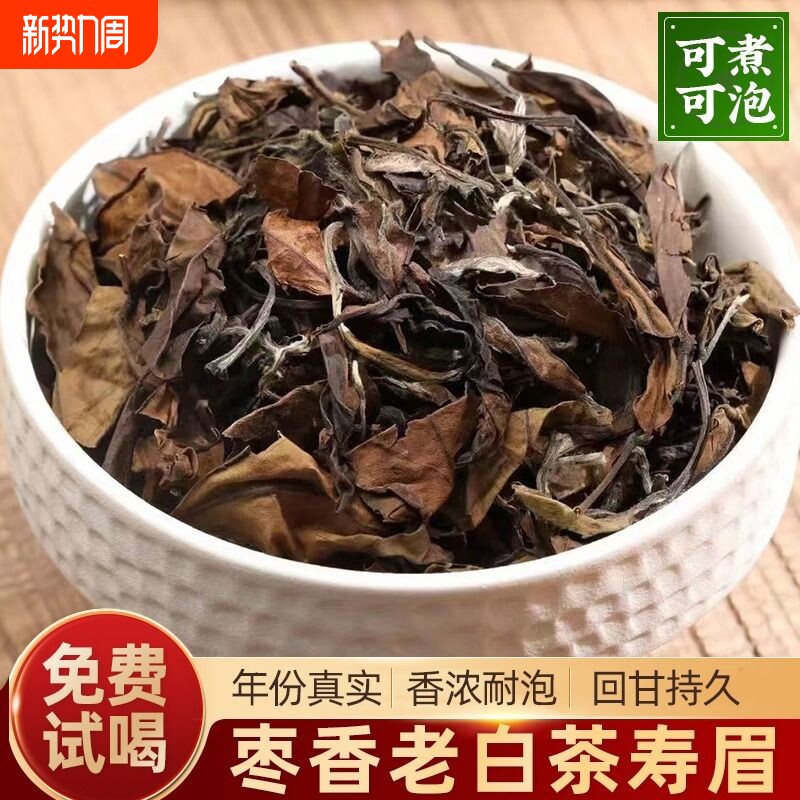 老白茶500g福鼎老白茶枣香散茶老寿眉贡眉散茶茶叶自己喝香浓耐泡