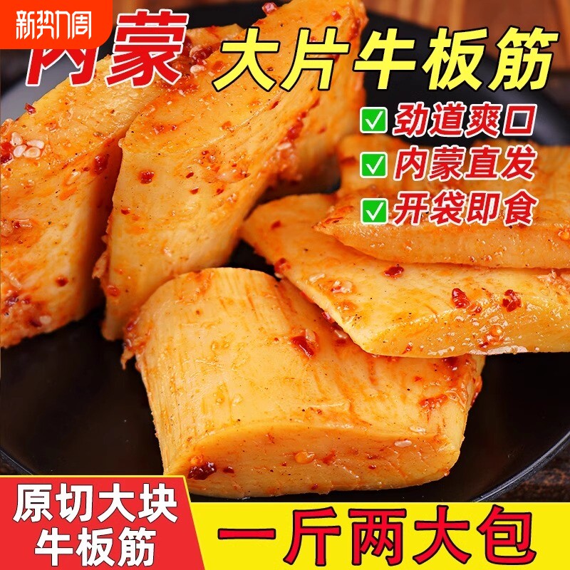 500克2大包内蒙古大块牛板筋正宗香辣即食零食特产烧烤麻辣卤味