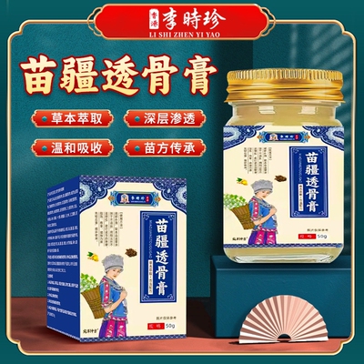 【苗疆透骨膏】全身通用按摩活络