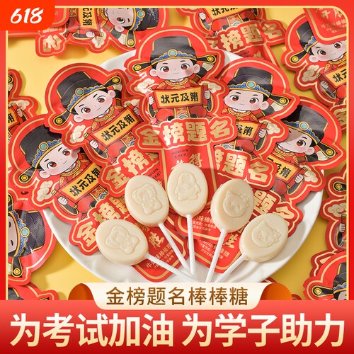 金榜题名棒棒糖中高考加油鼓励奖励学生升学祝福糖果毕业礼物零食