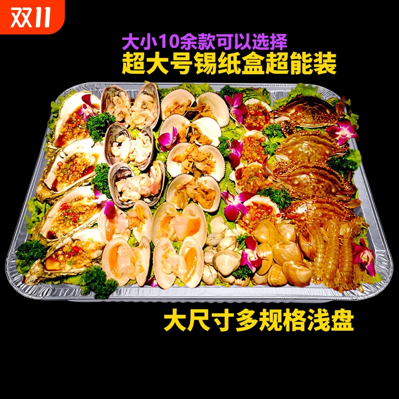 超大锡纸盒烧烤海鲜长方形