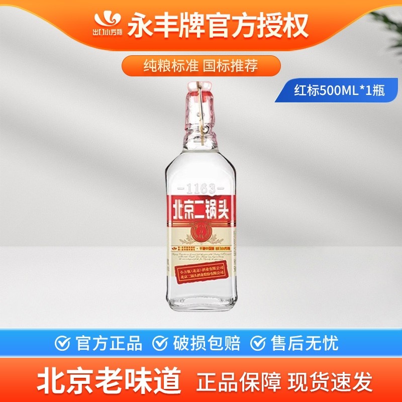 北京二锅头42度500ml红标清香型白酒纯粮酒特产正品纯粮食酿造