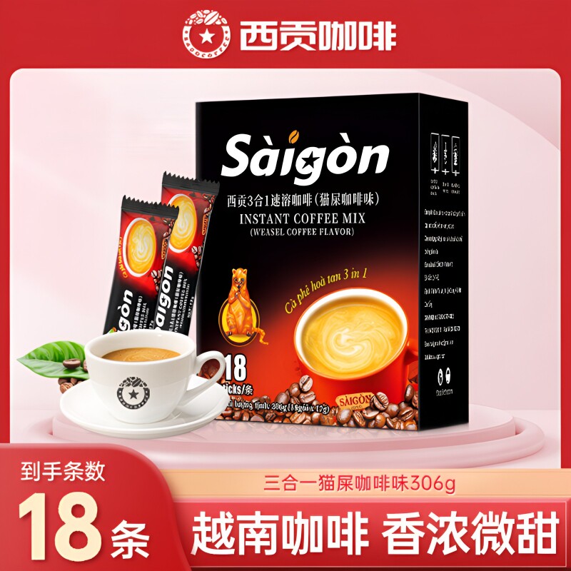 越南咖啡西贡猫屎味三合一速溶咖啡冲调学生植脂末提神盒装饮品
