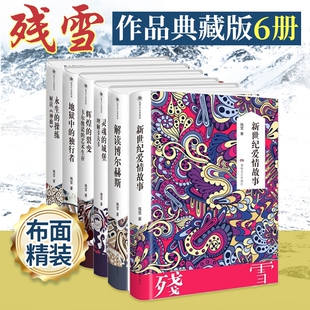 残雪作品集典藏版任选 黄泥街 五香街 蕞后的情人 边疆 水乡 黑暗地母的礼物 苍老的浮云 赤脚医生 诺贝尔文学奖热门作家 正版书籍