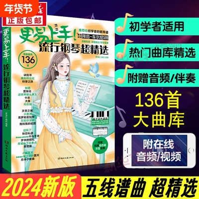 2024年新版更易上手五线谱流行钢琴超精选歌曲经典钢琴谱曲谱书籍大全成人少儿童初学者入门教程材电子琴练习音乐