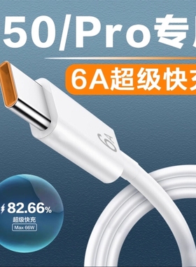 适用华为P50数据线6A适用华为p50pro手机充电线快充66W瓦type-c线HarmonyOS鸿蒙系统适配适用huaweiP50快充线