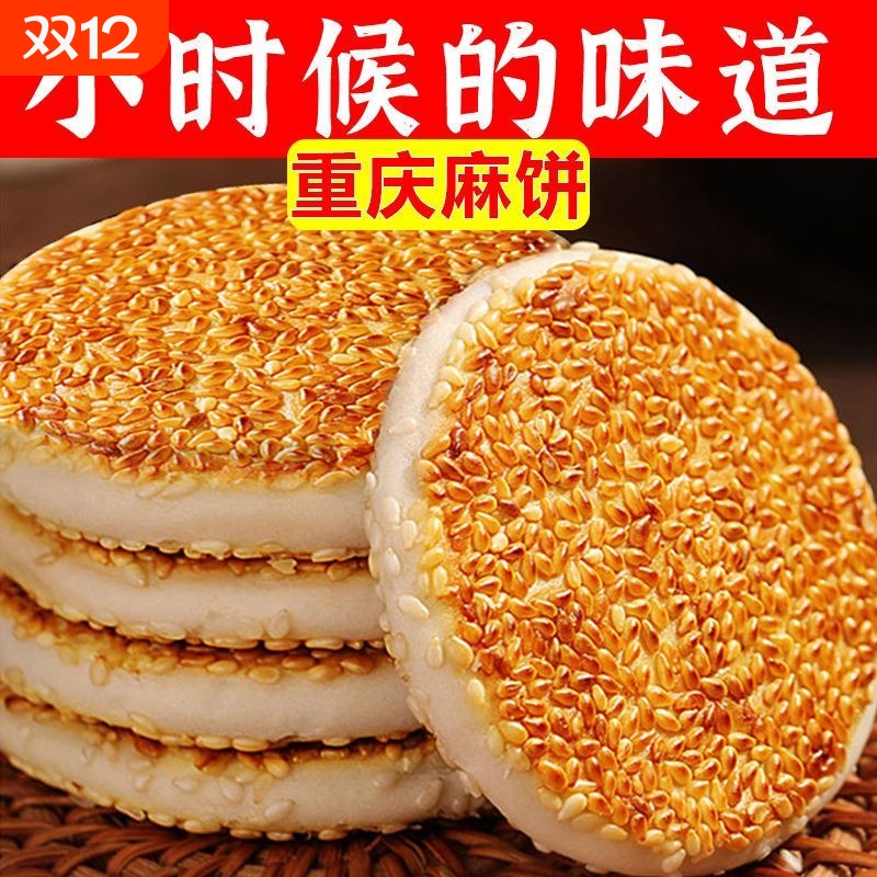 麻饼重庆特产芝麻饼老式传统糕点代餐休闲网红零食独立小包装手工