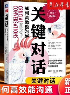 【多册任选】正版包邮 关键对话 如何高效能沟通 第3版 约瑟夫格雷尼 科里帕特森 关键改变 关键冲突 影响力大师 人际交往沟通对话