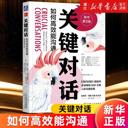 【多册任选】正版包邮 关键对话 如何高效能沟通 第3版 约瑟夫格雷尼 科里帕特森 关键改变 关键冲突 影响力大师 人际交往沟通对话