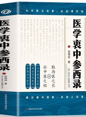医学衷中参西录 张锡纯原版原著 张锡纯医学全书医方精要用药新解 中医临床中药学用药参考 中医临床医案效方中西药物讲解中医书籍