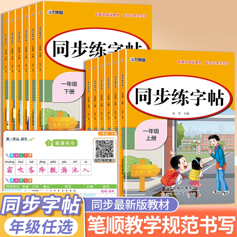 【同步新版教材】 人教版小学同步练字帖一二三四五六年级上下册一课一练同步课本描红练字帖1-6年级上下册彩色硬笔描红  笔顺演示