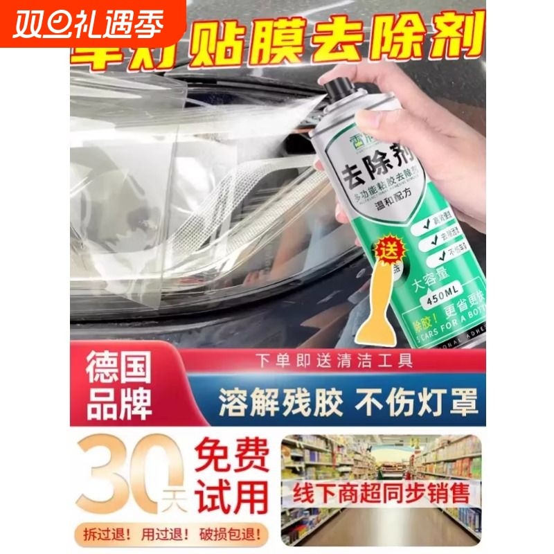 汽车大灯除膜剂车灯罩贴膜残胶去除剂天窗挡风玻璃隔热膜除胶神器