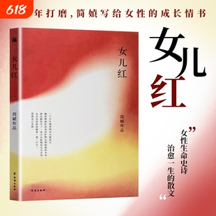 全新正版《女儿红》 简媜著 致每一位在尘世里认真活着的女子 红尘里的女儿心事与半生深情