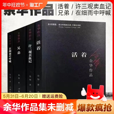 活着许三观卖血记兄弟在细雨中呼喊余华作品文学小说畅销完整版正版原著中国现当代文学经典小说作品完整版余华作品小说