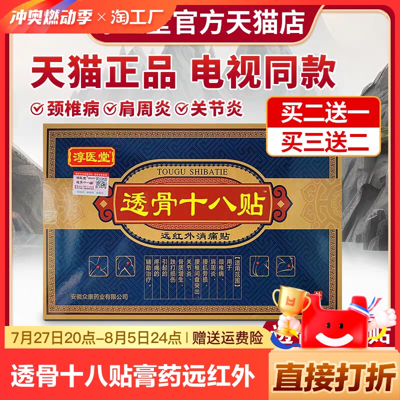 淳医堂透骨十八贴膏药远红外消痛贴关节疼痛18贴电视同款官方正品