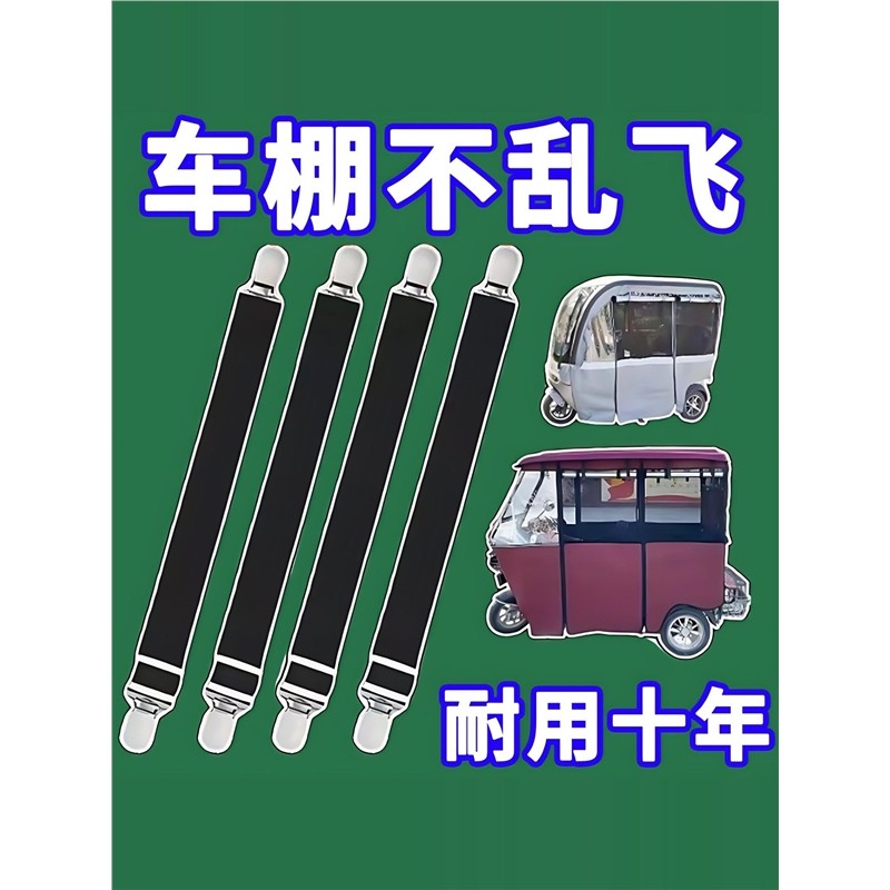 三轮车雨棚防风夹子冬天车棚固定绳电动车篷布蓬布弹力带固定神器