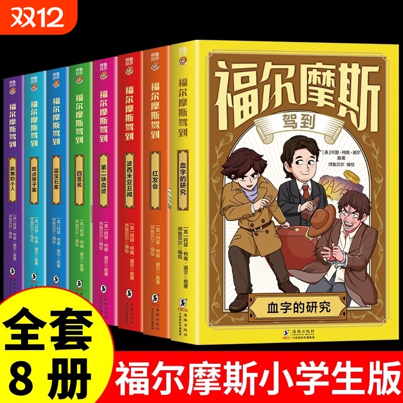 全套8册福尔摩斯破案书漫画版夏洛克大侦探探案全集小学生版阅读课外书籍青少年版小说推理类适合儿童看漫画书M人物故事柯南研究
