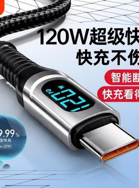120W超级快充数据线Type-C智能断电数字显示适用三星华为小米OPPO闪充vivo手机充电线全兼容多功能快速数据线