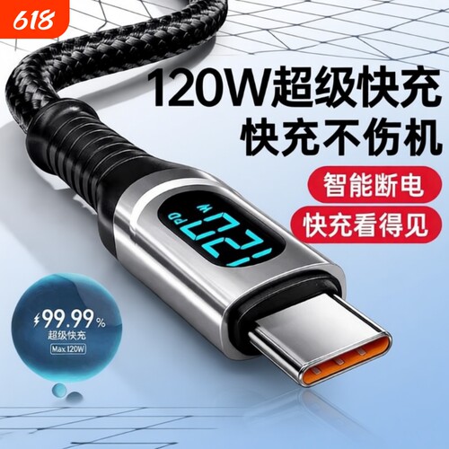 120W超级快充数据线Type-C智能断电数字显示适用三星华为小米OPPO闪充vivo手机充电线全兼容多功能快速数据线
